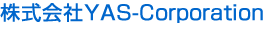 株式会社 YAS Corporation ヤスコーポレーション